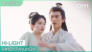 พากย์ไทย: เซี่ยเวยพาเจียงเสวี่ยหนิงหนีการไล่ล่า | เล่ห์รักวังคุนหนิง EP32 | iQIYI Thailand