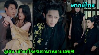 ซีรี่ย์จีน ลู่เฉิน เถ้าแก่โรงรับจำนำหมายเลข8 พากย์ไทย|เต็มเรื่อง
