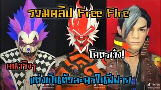 รวมคลิป Free Fire ดูเพลินๆ (ในแอพ Tik Tok) EP.1 แต่งเป็นตัวละครในฟีฟาย