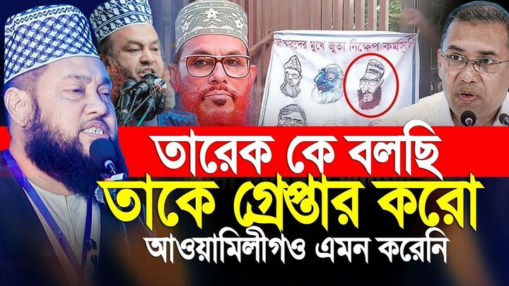 তারেক কে বলতে চাই তুমি তাকে গ্রেপ্তার করো। Tareq Monawar