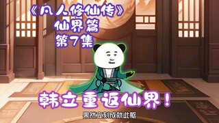 《凡人修仙传》仙界篇 第7集丨韩立重返仙界！