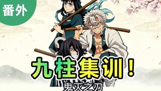 【鬼灭之刃】九柱集训番外 蛇恋发糖~结盟时刻的甜蜜插曲！