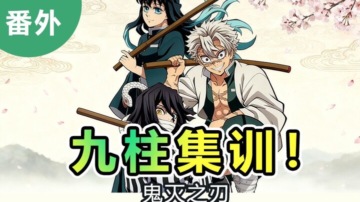 [Demon Slayer] Nine Pillars Training Extra: Snake Love Sweetness~ A sweet interlude for the alliance