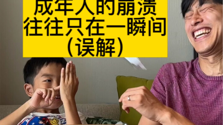 成年人的崩溃 往往只在一瞬间（误解）09.02