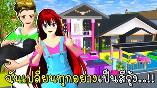 เปลี่ยนทุกอย่างเป็นสีรุ้ง SAKURA SCHOOL SIMULATOR Rainbow House