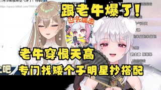 【梨安】得知沐霂爆料自己穿增高鞋还垫增高垫忍无可忍爆大料：老牛才是穿恨天高😡专门找矮个子明星抄搭配😡跟老牛爆了！