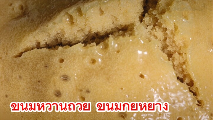 ขนมหวานถ้วย ขนมกุ้ยหยาง