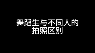 舞蹈生与不同人的拍照区别