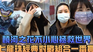 老闆娘直接拯救我们，七龙珠经典对战组合一番赏！