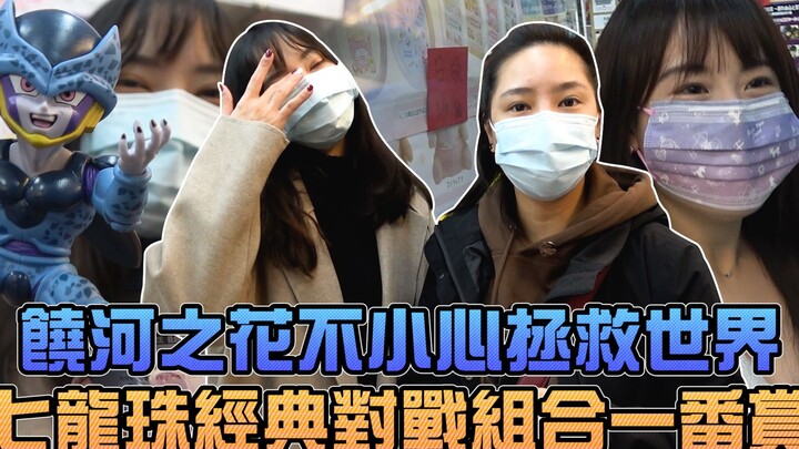 老闆娘直接拯救我们，七龙珠经典对战组合一番赏！