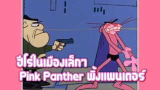 Pink Panther พิ้งแพนเตอร์  ตอน ฮีโร่ในเมืองเล็กๆ ✿ พากย์นรก ✿