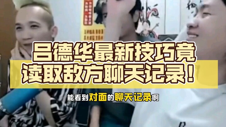 Kỹ thuật mới nhất của Lữ Đức Hoa: Đọc được tin nhắn trò chuyện của địch? Đức Hoa: Kinh quá đi!
