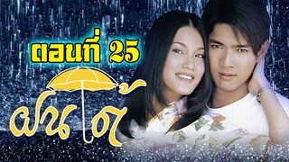 ฝนใต้ 2546 ตอนที่25