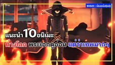 แนะนำ 10 อนิเมะต่างโลก พระเอกดูอ่อน แต่ว่าเทพมากๆ