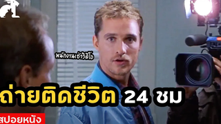 สปอยหนัง หนุ่มร้านเช่าวีดีโอ ถูกตามถ่ายตลอด 24 ชั่วโมง Edtv (1999) เอ็ดทีวี จี้ติดชีวิตนายเอ็ด