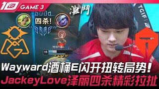 OMG ضد TES: برميل الخمر Wayward يبتعد بوميض ويقلب الموازين! JackeyLove بدوره يحقق رباعية رائعة مع Ze