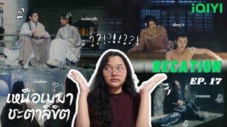 [ Recation ] เหนือเมฆาชะตาลิขิต : My Journey to You (云之羽) Ep. 17 : อวิ๋นเชวี่ย | Honey Recation