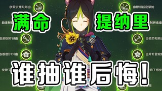 原神：后悔给提纳里歪满命了！这也能叫常驻？
