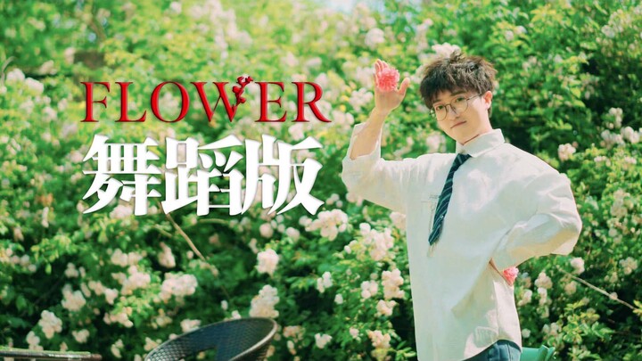 直男在蔷薇花中嗨跳Jisoo的《flower》开花舞