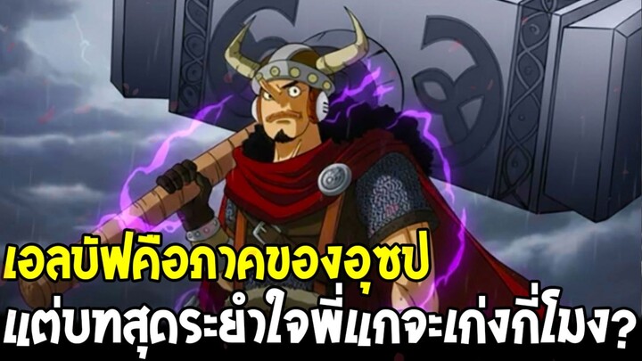 วันพีช - เอลบัฟคือภาคของอุซป แต่บทพี่แกจะเก่งกี่โมง?