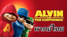 แอลวิน กับ สหายชิพมังค์จอมซน ภาค.1 2️⃣0️⃣0️⃣7️⃣
