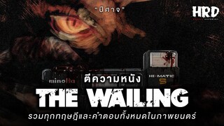 ตีความหนัง : The Wailing ฆาตกรรมอำปีศาจ