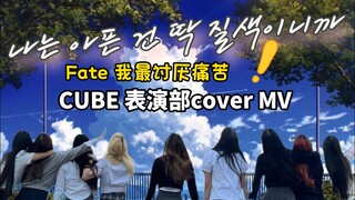 大发!CUBE表演部cover Fate MV我最讨厌痛苦STARSYSTEM (G)I-DLE