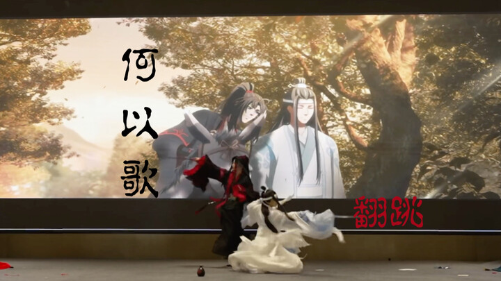 Fan-choreographed dance to “He Yi Ge”! Raising the Wang-Xie banner high!!!
