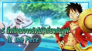 5 ความลับที่คุณอาจไม่รู้เกี่ยวกับ ลูฟี่ ใน One Piece