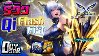 RoV:รีวิว Qi ป่า Flash Fist สกินทีม Flash - Doyser