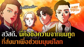 แก๊งยมทูตสุดเท่มาแล้ว! | Tomorrow