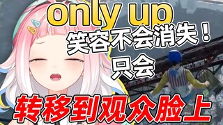 【onlyup】笑容不会消失,只会当场去世