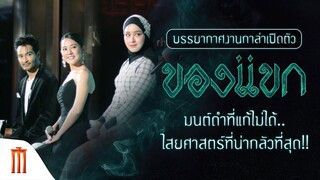 มนต์ดำที่แก้ไม่ได้..ไสยศาสตร์ที่น่ากลัวที่สุด!! กับภาพบรรยากาศงานกาล่าเปิดตัวภาพยนตร์ #ของแขก