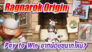 Ragnarok Origin - Pay to Win มากน้อยขนาดไหน แพคเยอะมั้ย !?