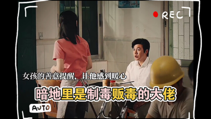 คนดีผิวเผิน แต่ลับหลังเป็นเจ้าพ่อผลิตและค้ายาเสพติด #ล่าธารน้ำแข็งเริ่มฉาย#จางซ่งเหวิน