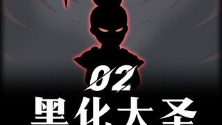 《黑化大圣》第二集！收拢牛魔王！
