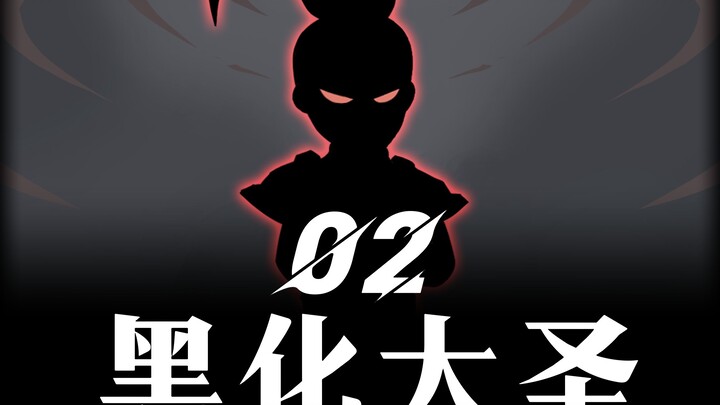 《黑化大圣》第二集！收拢牛魔王！