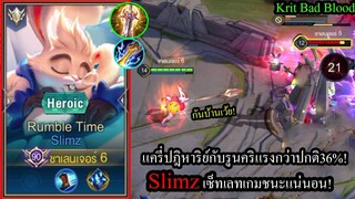 [ROV] เลทเกมก็มาดิ! Slimzเซ็ทของคริ4ชิ้นกับรูนคริแรงขึ้น36% ตี3ทีตายทุกตัวในเกม! (เกมตึง)