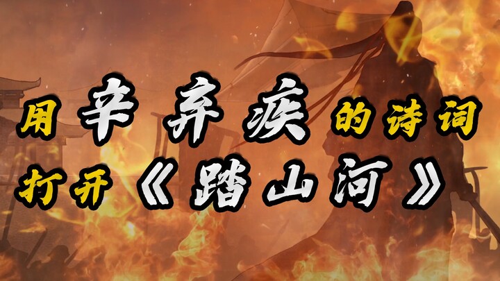 คุณจะรู้สึกอย่างไรเมื่อบทกวีของ Xin Qiji พบกับ "เหยียบย่างภูเขาและสายน้ำ"?