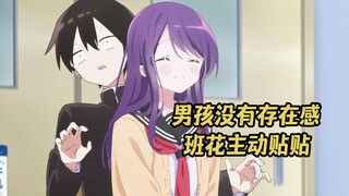 一月新番：男孩没有存在感，班花主动上前贴贴！