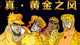 【JOJO】限定款黄金豪华版星尘远征军 全员金色传说