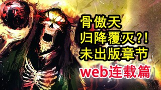 安兹臣服人类？！overlord史上最惊愕的招降？敌人下场凄凉！【骨头故事绘】