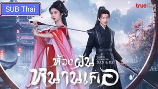 ห้วงฝันหนานเคอ ตอนที่ 2