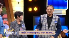 ไมค์ยกบ้าน ซีซั่น 2 สนุกสนานเฮฮากับเหล่า 2 ทีมแบบยกบ้าน วันศุกร์ที่ 18 ก.ค. เวลา 18.00 น.