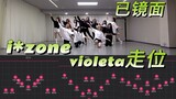 [Bắt buộc phải có khi nhảy] Các bước di chuyển của IZONE Violeta [Phản chiếu]
