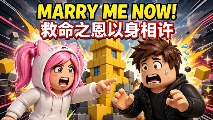 救了她就要我娶她？！离谱的Roblox爱情故事【Part 3】
