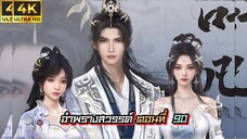 อำพรางสวรรค์ ตอนที่ 90 ซ้บไทย