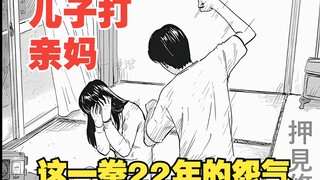 《血之辙》14：儿子打妈妈