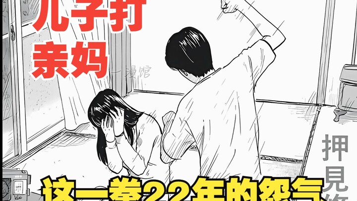 《血之辙》14：儿子打妈妈