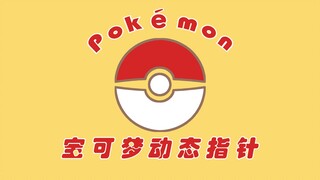 【宝可梦动态指针】精灵球里到底装着哪一只小精灵？